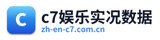 c7娱乐实况数据